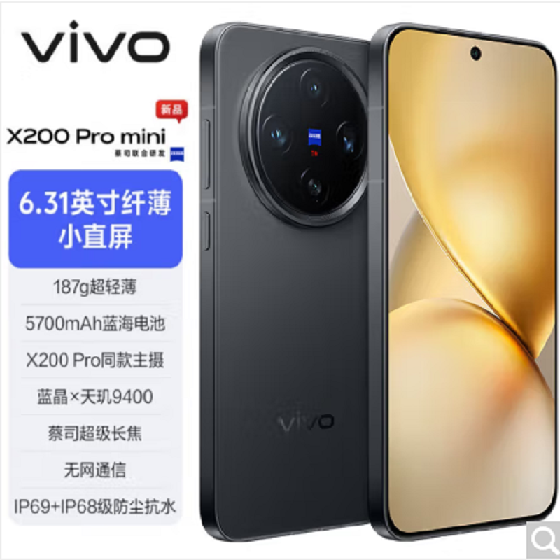 vivo X200 Pro mini 简黑 16GB+1TB 天玑9400芯 5G 蔡司超级长焦90W快充 5700毫安大电池 手机