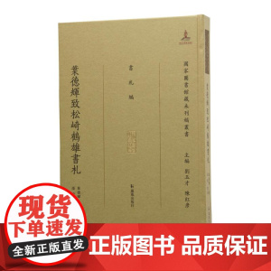 叶德辉致松崎鹤雄书札 16开中式精装 叶德輝著 孙俊整理 (国家图书馆藏未刊稿丛书 刘玉才 陈红彦主编 书札编)
