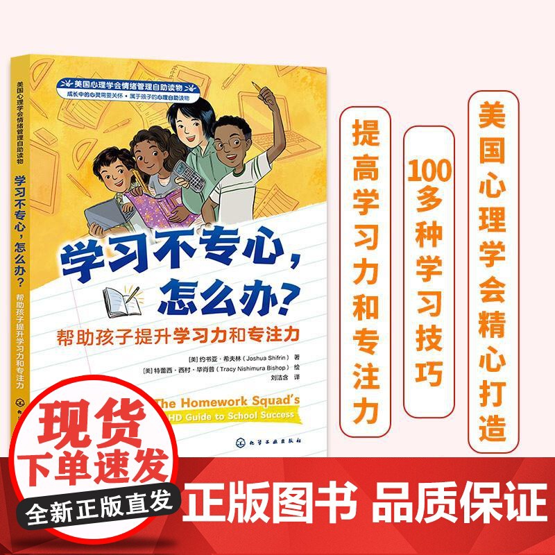 学习不专心,怎么办?——帮助孩子提升学习力和专注力 (美)约书亚·希夫林(Joshua Shifrin) 化学工业出版