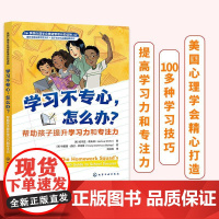 学习不专心,怎么办?——帮助孩子提升学习力和专注力 (美)约书亚·希夫林(Joshua Shifrin) 化学工业出版