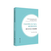 正版新书]学业作弊行为干预与诚信教育研究——基于大中小幼一体