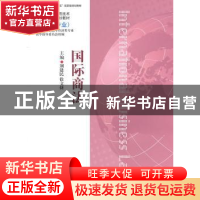 正版 国际商法 尚书清,闫洪柱主编 上海交通大学出版社 97873130