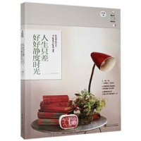 正版新书]人生只差好好精度时光作者9787307174122