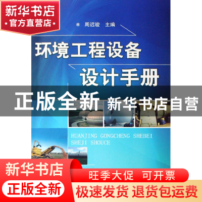 正版 环境工程设备设计手册 周迟骏 化学工业 9787122035738 书籍