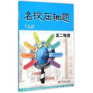 [M]名校压轴题·高二物理-9787567538047