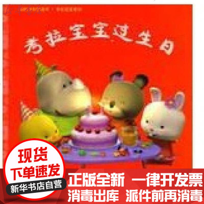 正版拉宝宝生日/幼幼成长图画书纳蒂雅·贝尔凯纳9787532476633少年儿童出版社书籍