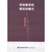 [M]有效教学的理论和模式(有效教学丛书)-9787533455279
