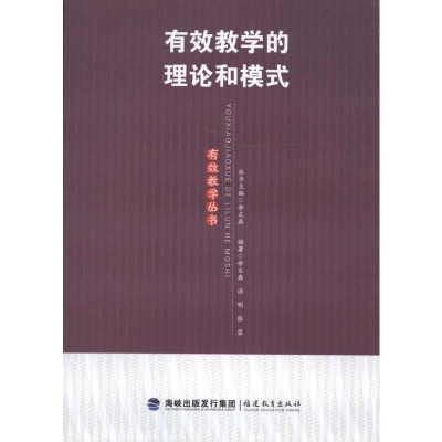 [M]有效教学的理论和模式(有效教学丛书)-9787533455279