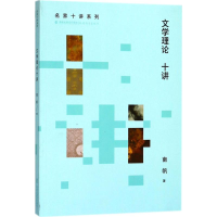 [M]文学理论十讲-9787533479459