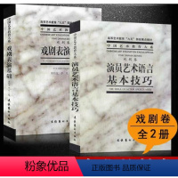 [正版]演员艺术语言基本技巧+戏剧表演基础 戏剧卷中央戏剧学院台词研究室 编著 书籍 文化艺术出版社