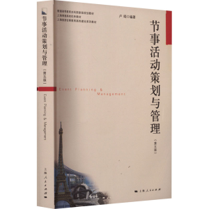 正版新书]节事活动策划与管理(第5版)卢晓 编9787208177376