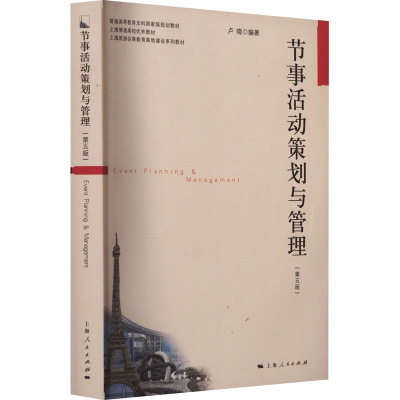 正版新书]节事活动策划与管理(第5版)卢晓 编9787208177376