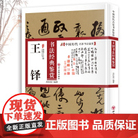 王铎书法经典鉴赏 中国历代名家书法鉴赏书法全集书法集小楷草书行书书法技法教程书法真迹欣赏解析作品临摹字帖书籍