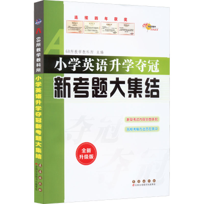 [M]小学英语升学夺冠新考题大集结 全新升级版-9787544561365