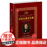 [全译珍藏本] 安徒生童话全集 完整版 硬壳原版精装版 课外书 非注音版故事书 阅读书籍 正版原著无删减成人版全套典藏版