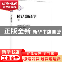 正版 体认翻译学(下) 王寅著 北京大学出版社 9787301315477 书