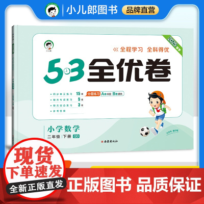 53天天练同步试卷 53全优卷 小学数学 二年级下册 QD 青岛版六三制 2025春季