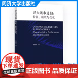 超大城市通勤：特征、绩效与优化 岳丽莹 同济大学出版社