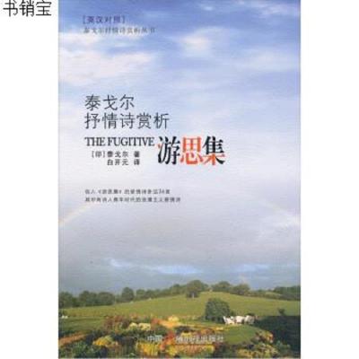 游思集：泰戈尔情诗赏析9787504363633泰戈尔","白开元中国广播电