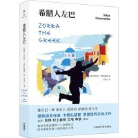 醉染图书希腊人左巴9787521307