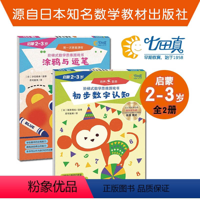 阶梯数学思维游戏书 2-3岁 [正版]2-3岁 七田真阶梯式数学思维游戏书 全2册 JST涂鸦与运笔+初步数字认知 数学