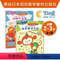 阶梯数学思维游戏书 2-3岁 [正版]2-3岁 七田真阶梯式数学思维游戏书 全2册 JST涂鸦与运笔+初步数字认知 数学