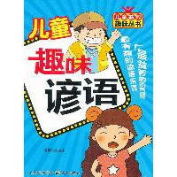 正版新书]儿童趣味谚语张祥斌9787545503999