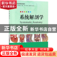 正版 系统解剖学 武艳主编 科学出版社 9787030572417 书籍