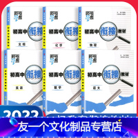 语数英物化[全5册] 九年级/初中三年级 [友一个正版]科目自选2022经纶学典初高中衔接教材语文数学英语化学物理 高一