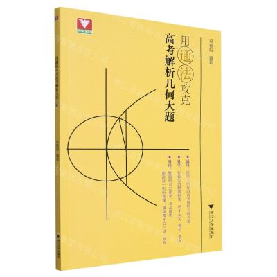 [N]用通法攻克高考解析几何大题-9787308242721