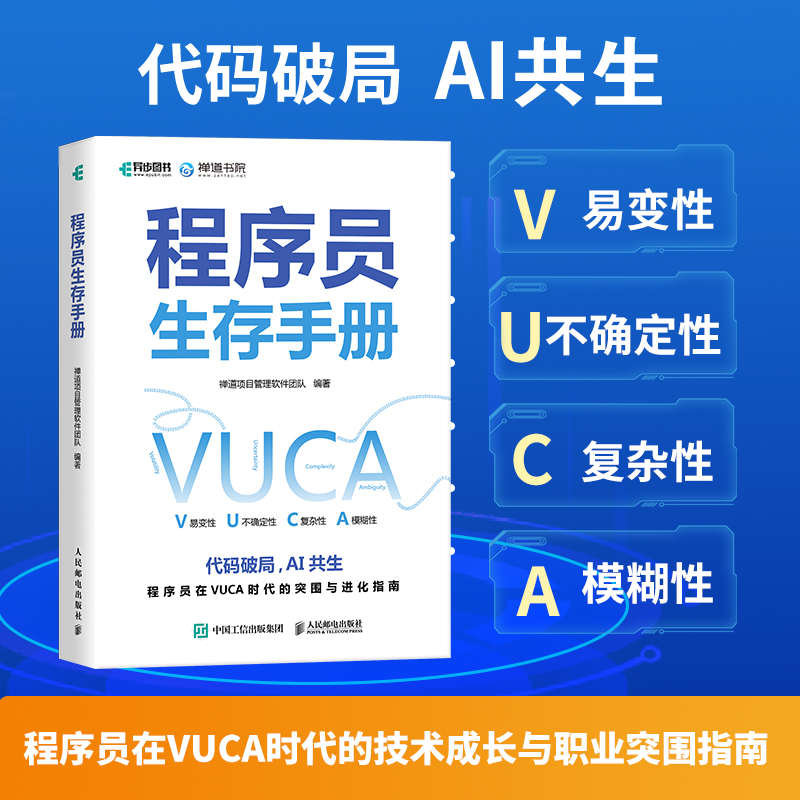 正版新书]程序员生存手册禅道项目管理软件团队 编9787115659965