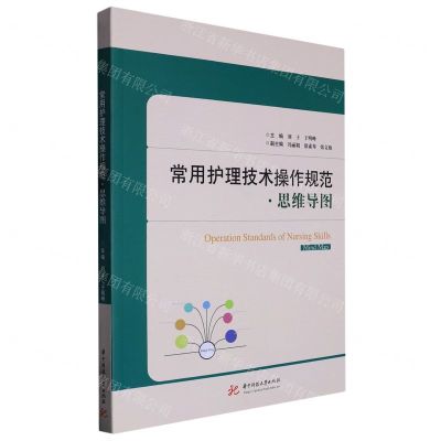 [N]常用护理技术操作规范(思维导图)-9787568090247
