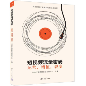 正版新书]短视频流量密码 运营、增值、裂变河南打造前程科技有