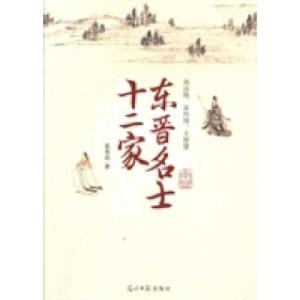 正版新书]东晋名士十二家霍贵高著9787511263537