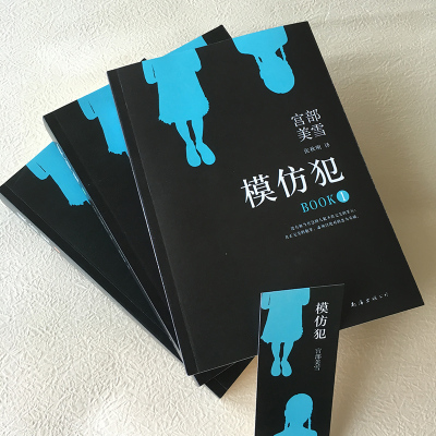 模仿犯(全三册 )