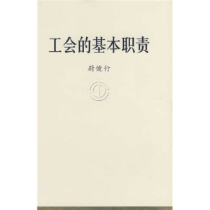 正版新书]工会的基本职责尉健行 著9787500841937