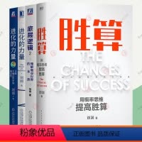 [正版]进化的力量1+2寻找不确定性中的确定性+刘润 底层逻辑理解商业世界的本质 +胜算 用概率思维提高胜算全4册 经
