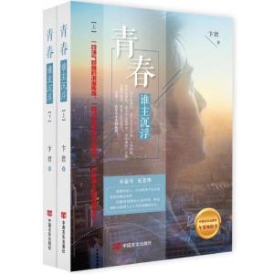 正版新书]青春.谁主沉浮(上下)卞君9787517126904
