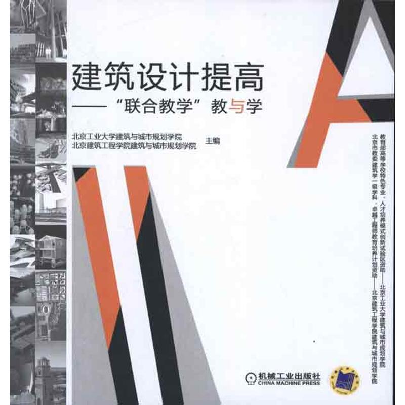 [M]建筑设计提高:"联合教学"教与学-9787111383093