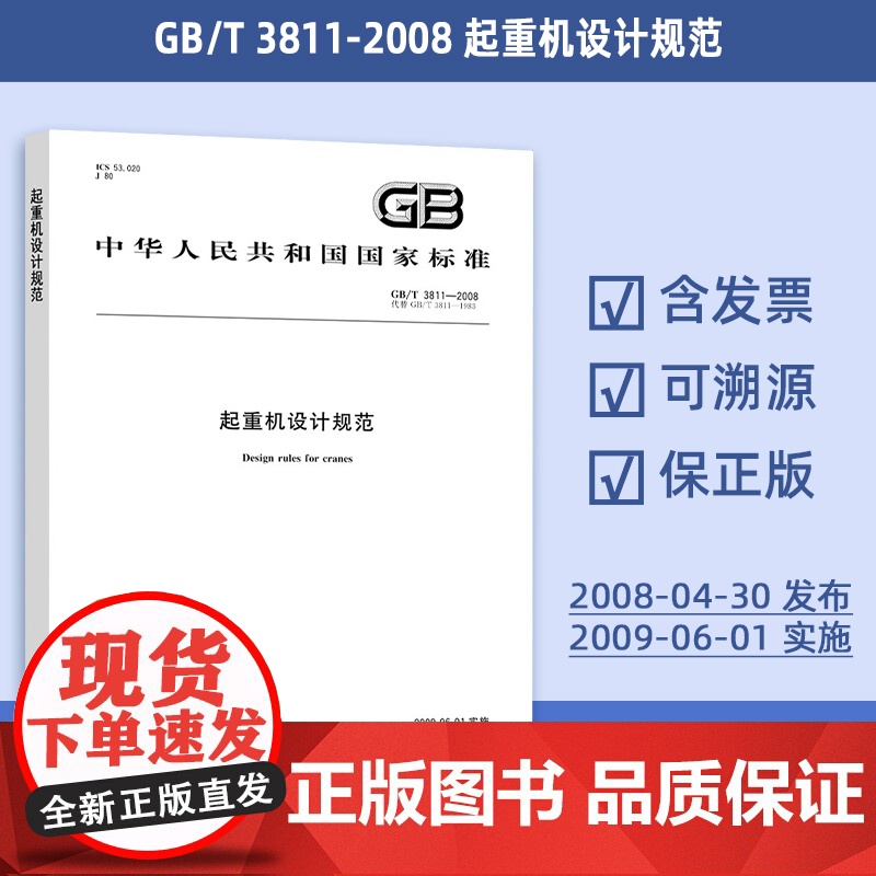 正版 GB/T 3811-2008 起重机设计规范 实施日期 2009年5月1日 中国标准出版社 现行规范可提供增值