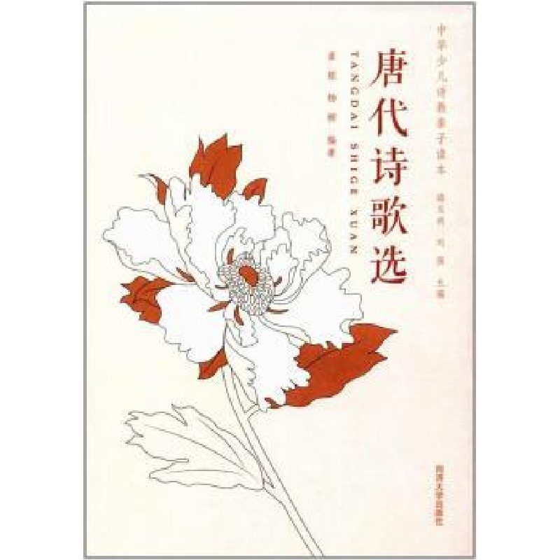诺森唐代诗歌选崔铭9787560867243同济大学出版社