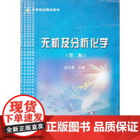 无机及分析化学(高等院校精品教材)