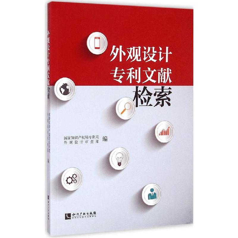 正版新书]外观设计专利文献检索国家知识产权局专利局外观设计审