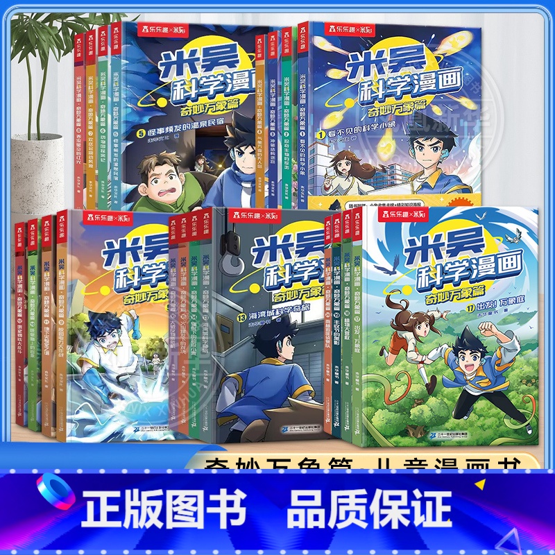 [全套20册]米吴科学漫画全套-12345辑(全套赠品) [正版]首发阿基米吴科学漫画书奇妙万象篇第五辑17-20册第四