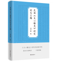 音像民国《文心雕龙》研究汇编周兴陆