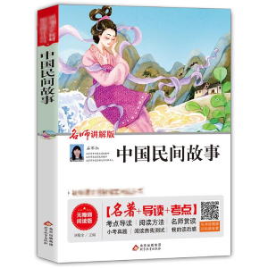 [M]中国民间故事 无障碍阅读版 名师讲解版-9787570422531