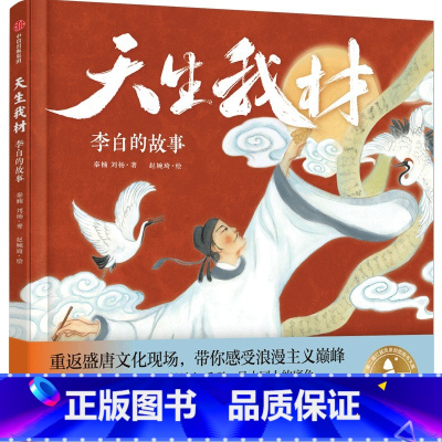 呼作白玉盘 李白的故事 [正版]呼作白玉盘 李白的故事 3-8岁 赵婉琦 秦楠 刘杨 著 绘本