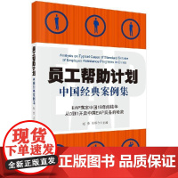 员工帮助计画中国经典案例集