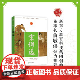 中华好诗词 宋词选 古代文学研究名家胡云翼选注 以苏轼辛弃疾为首的豪放派作为骨干同时照顾到其他风格流派的代表作展现宋词他