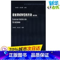 [正版]语言测试和它的方法(修订版) 刘润清 胡壮麟 北京外国语大学语言学研究丛书 外语教学与研究出版社 英语水平测试